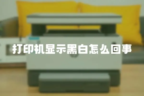 打印機顯示黑白怎么回事