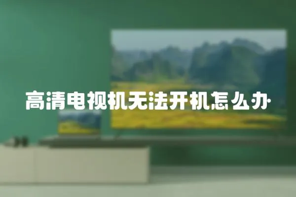 高清電視機無法開機怎么辦