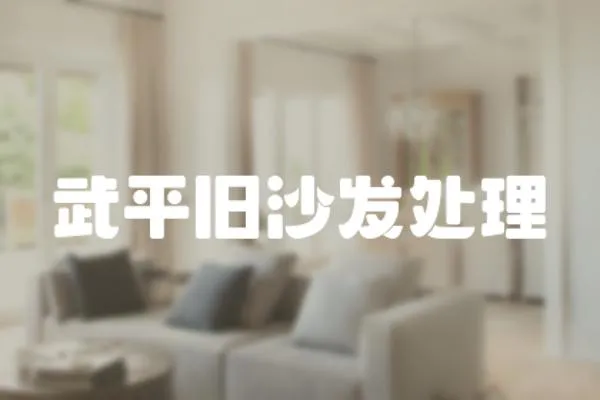 武平舊沙發(fā)處理