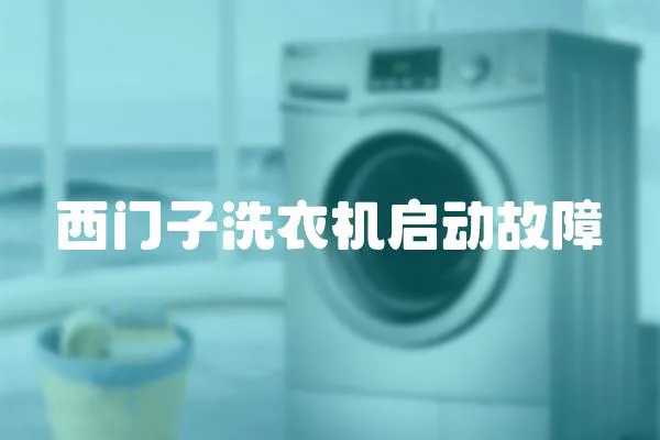 西門子洗衣機啟動故障