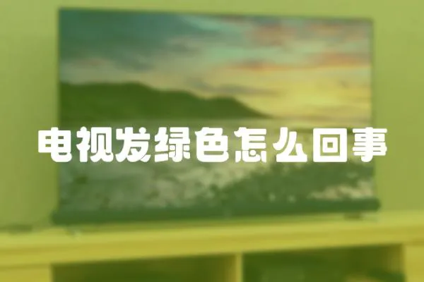 電視發綠色怎么回事