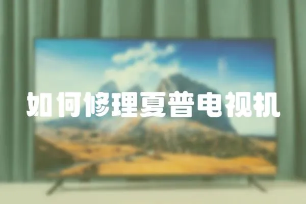 如何修理夏普電視機(jī)