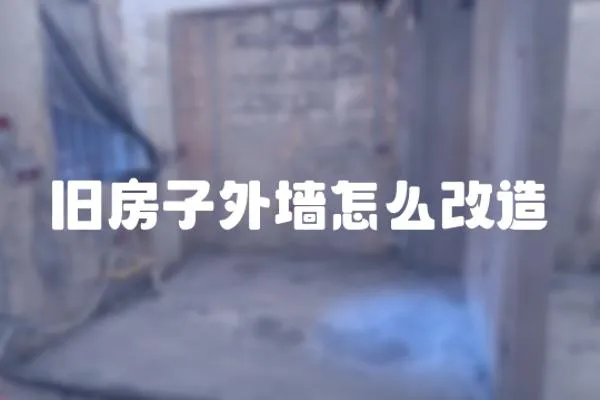 舊房子外墻怎么改造