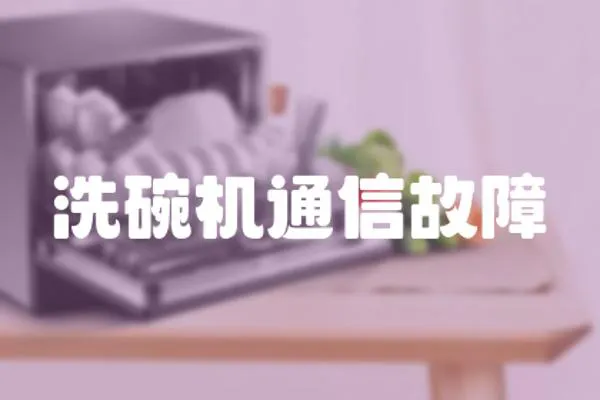 洗碗機通信故障