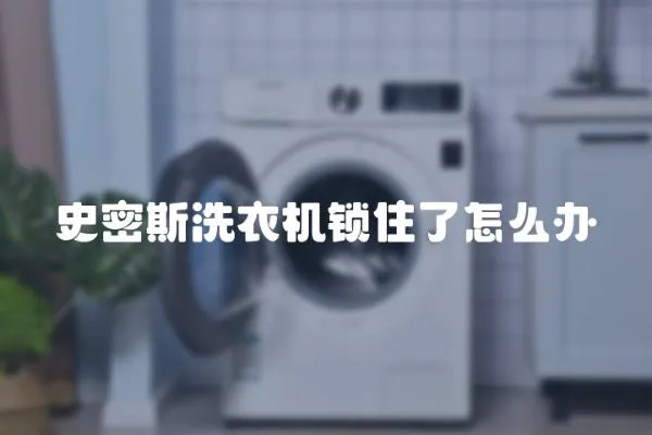 史密斯洗衣機鎖住了怎么辦
