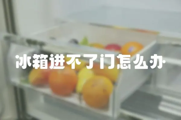 冰箱進不了門怎么辦