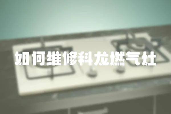 如何維修科龍燃氣灶