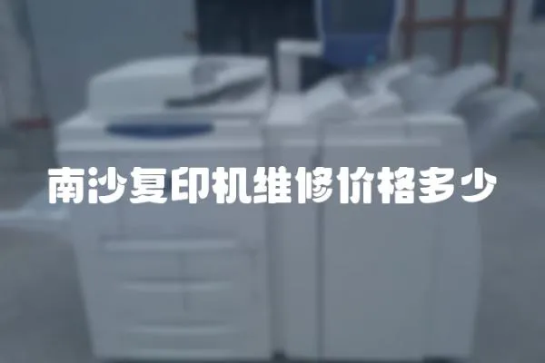 南沙復印機維修價格多少