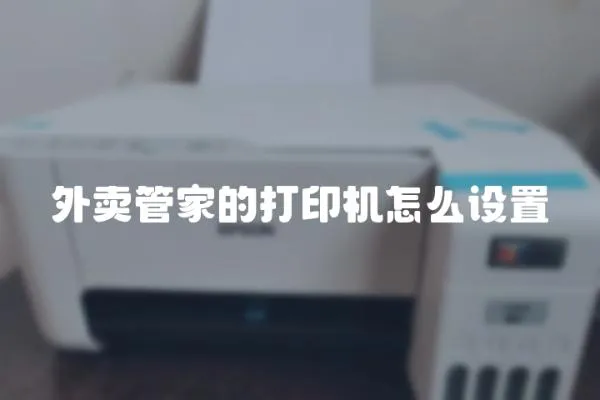 外賣管家的打印機怎么設置