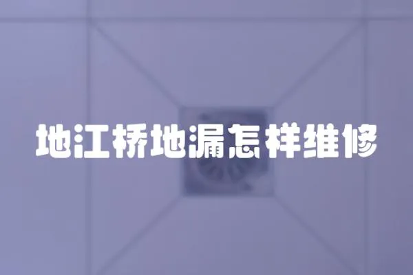 地江橋地漏怎樣維修