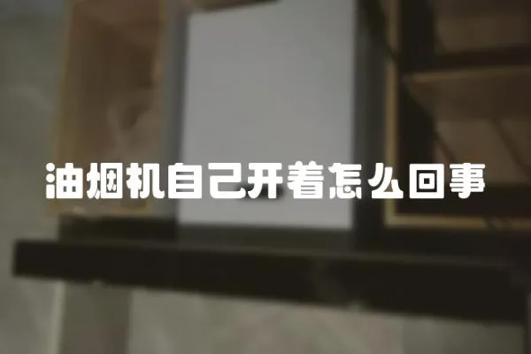 油煙機自己開著怎么回事