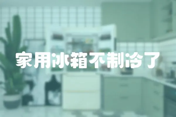 家用冰箱不制冷了