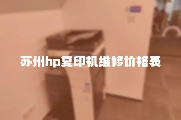 蘇州hp復印機維修價格表