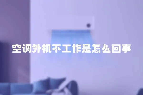 空調外機不工作是怎么回事