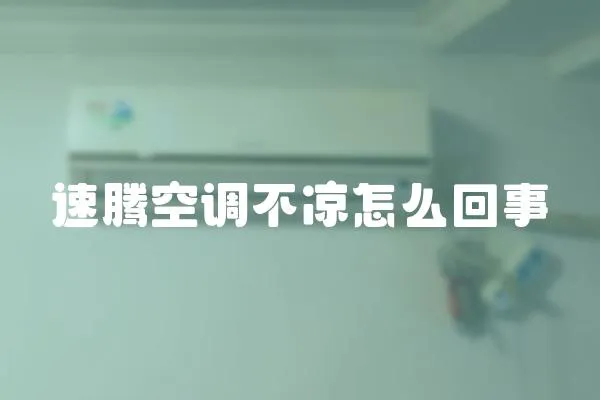 速騰空調不涼怎么回事