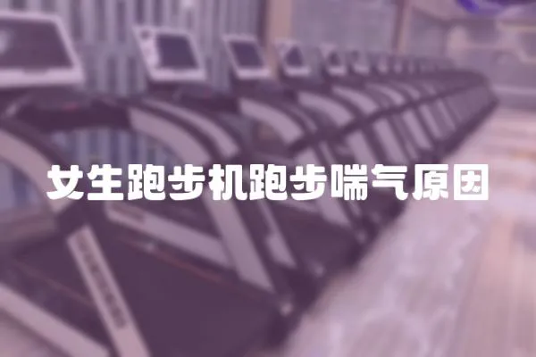 女生跑步機跑步喘氣原因