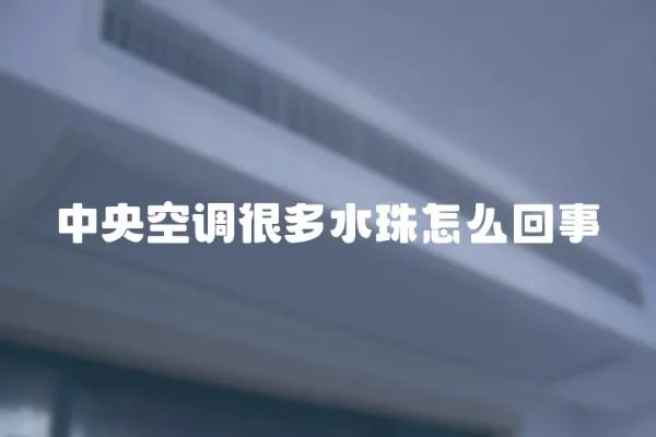 中央空調(diào)很多水珠怎么回事