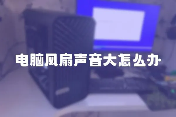 電腦風扇聲音大怎么辦