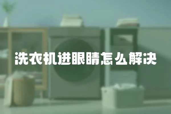 洗衣機進眼睛怎么解決