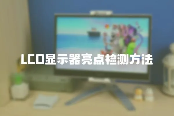 LCD顯示器亮點檢測方法
