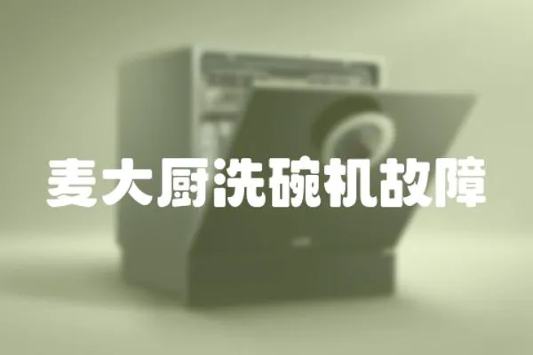 麥大廚洗碗機故障
