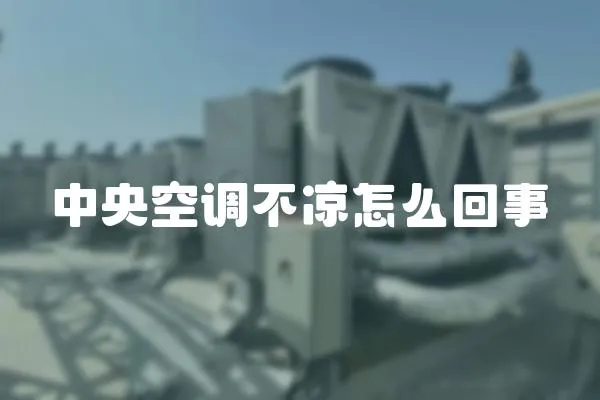 中央空調不涼怎么回事