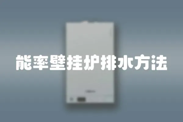 能率壁掛爐排水方法