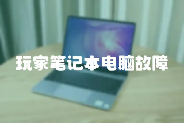 玩家筆記本電腦故障