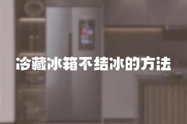 冷藏冰箱不結(jié)冰的方法