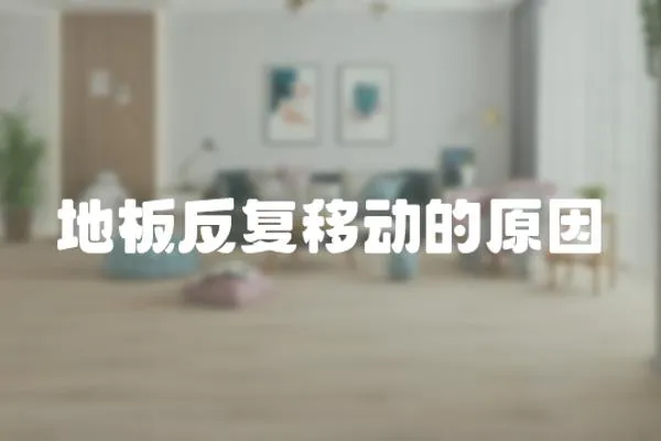 地板反復移動的原因