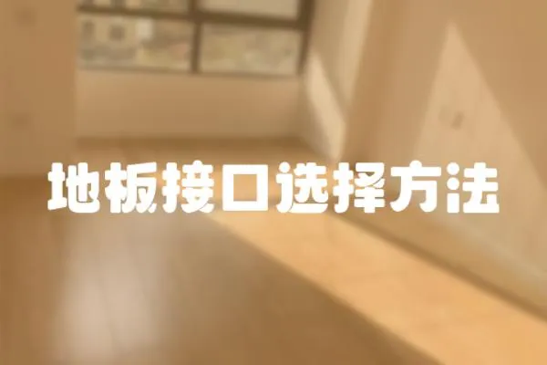 地板接口選擇方法