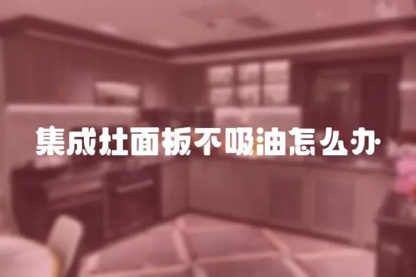 集成灶面板不吸油怎么辦