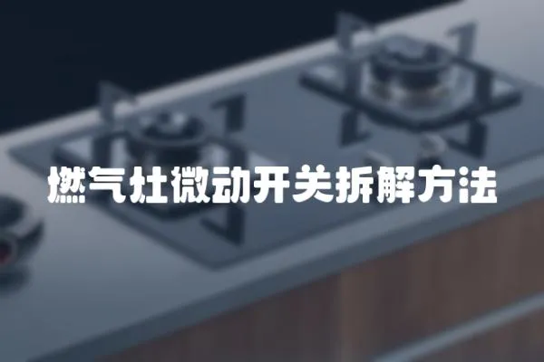 燃氣灶微動開關拆解方法