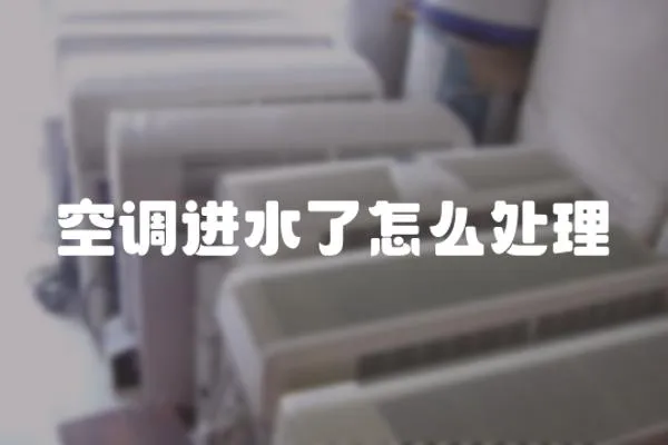 空調進水了怎么處理