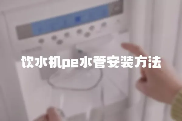 飲水機pe水管安裝方法