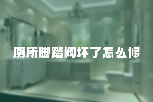 廁所腳踏閥壞了怎么修