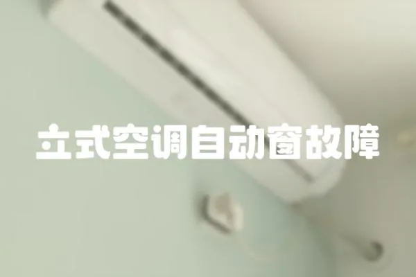 立式空調自動窗故障