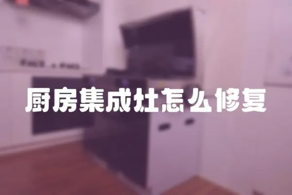 廚房集成灶怎么修復