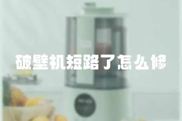 破壁機短路了怎么修