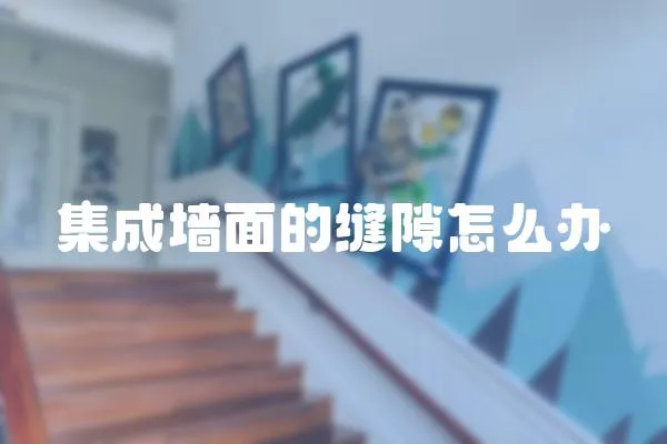 集成墻面的縫隙怎么辦