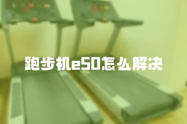 跑步機e50怎么解決