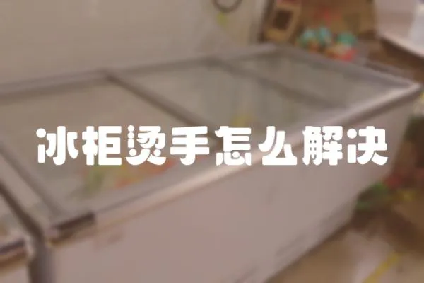 冰柜燙手怎么解決