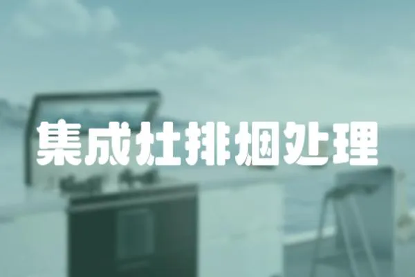 集成灶排煙處理