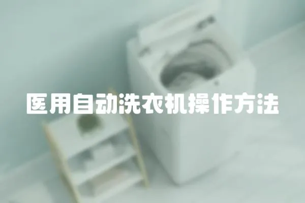 醫用自動洗衣機操作方法
