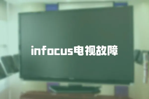 infocus電視故障