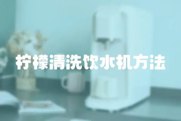 檸檬清洗飲水機方法