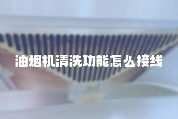 油煙機清洗功能怎么接線