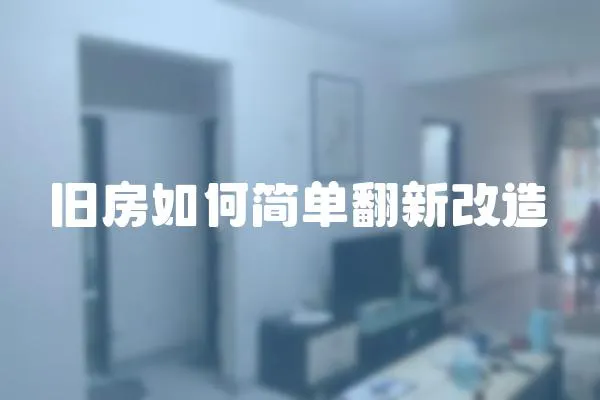 舊房如何簡(jiǎn)單翻新改造