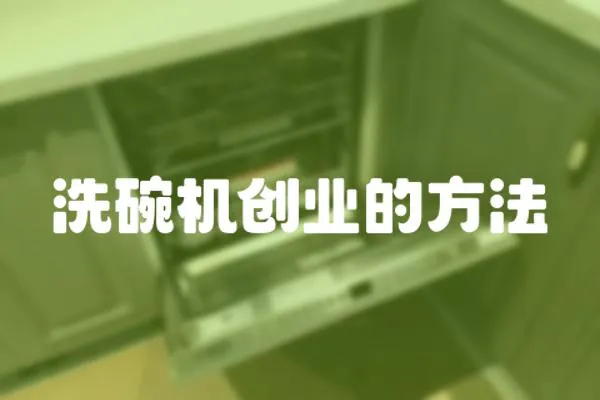 洗碗機創業的方法