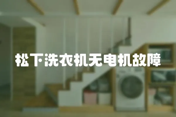松下洗衣機無電機故障